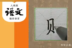 中性笔书法教学偏旁部首视频封面