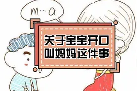 宝宝多大开口喊“妈妈”？如果早于这个月份，说明大脑发育很健康