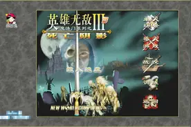 【小贝】英雄无敌3 诶拉西亚的光复 第6期 还是老版本给力！