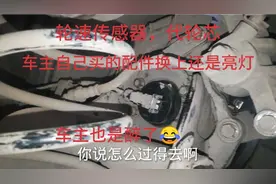 轮速传感器代轮芯的车主自己买的配件，换上还是亮灯，车主醉了