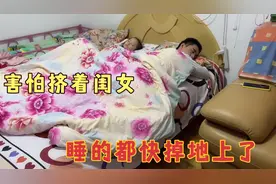 老公睡觉把媳妇挤的没地 跟闺女自己却睡床边上 媳妇：差别太大了视频封面