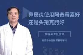 鼻窦炎使用阿奇霉素还是头孢克肟？医生教你正确使用方法视频封面