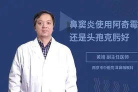 鼻窦炎使用阿奇霉素还是头孢克肟？医生教你正确使用方法视频封面
