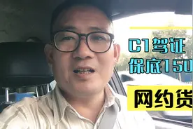 C1驾驶证深圳好找工作吗？网约货车不错的选择，保底收入15000元视频封面