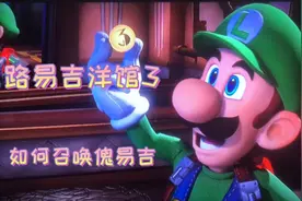 路易吉洋馆3，如何召唤傀易吉，早看早知道