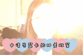 西班牙长期居留办理的相关政策你都知道那些？快来了解一下吧！视频封面