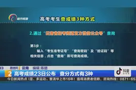 云南省高考成绩在23日公布，考生有三种方式可以查询成绩