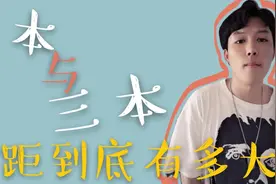 三本也是本科，但是与一本差距到底有多大？让小张来告诉你吧！视频封面