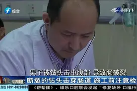 操作需谨慎！断裂的钻头击中腹部，男子不幸肠破裂，受伤严重视频封面