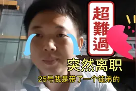 新员工入职不到一个月突然离职，我该怎么办？我心都有加班恐惧症视频封面