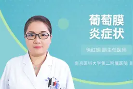 葡萄膜炎症状，主任医师来为您解答视频封面