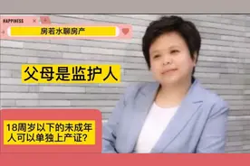 18周岁以下的未成年人是否买房时单独上产证？视频封面