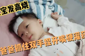 宝宝发高烧，被爸爸抓住双手捏开嘴硬灌药，希望快快好起来视频封面