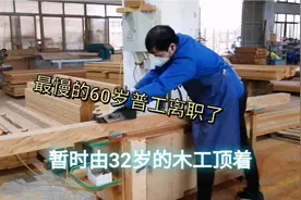60岁最慢的普工离职了，暂时由32岁的木工顶着，明年还得招学徒来视频封面