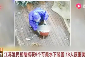 江苏渔民打捞上缴9个可疑水下装置，18人获国家重奖视频封面
