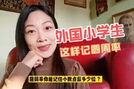 圆周率你能记住多少位？来看看外国小学生怎么记圆周率