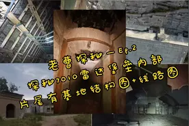 老曹深入7010雷达基地探秘内部空间，片尾附基地结构图与路线图视频封面