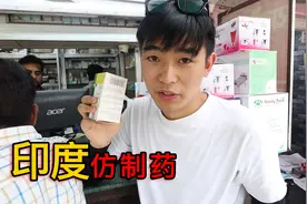 实拍印度仿制药一条街，这里的药真的便宜吗？小哥冒死拍摄！视频封面
