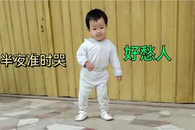 宝宝经常半夜睡觉哭闹不止，尝试各种方法都没用，网友有啥办法吗视频封面