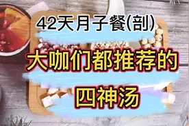 42天月子餐(剖)产后第三天，大明星都推荐的四神汤，你要试试视频封面