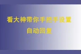 手把手教你设置  自动回复