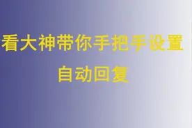 手把手教你设置  自动回复