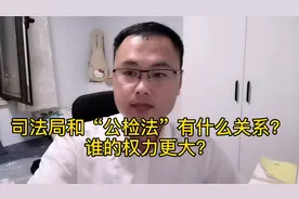 司法局是管理“公检法”的部门吗？他们有什么关系？谁的权力大？视频封面