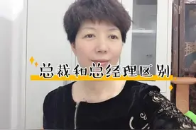 总裁和总经理的区别视频封面