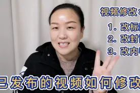 头条或西瓜上发布的视频，如何更改标题、封面、内容呢？阳妈教你