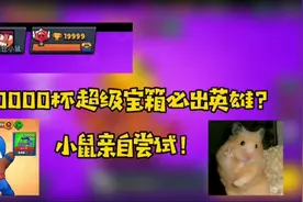 荒野乱斗：荣誉之路20000杯超级宝箱必出英雄？小鼠亲自测试！