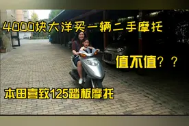 小伙花4000块买一辆本田喜致125踏板摩托车，大家看看值不值？视频封面