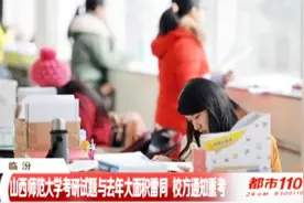 2019年考研再出问题！山西师范大学考研试题与去年大面积雷同视频封面