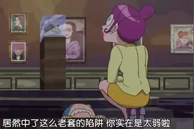 怪盗joker：杰克变装成秘书，发现中陷阱的小八，在一旁嘲笑小八视频封面