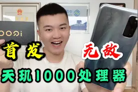 天玑1000处理器首发评测，旗舰芯片用到低端手机？太过酸爽视频封面