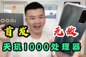天玑1000处理器首发评测，旗舰芯片用到低端手机？太过酸爽视频封面