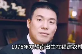 一个保安逆袭成功之路：凭借85亿选入富豪榜！都市丽人郑耀南。视频封面
