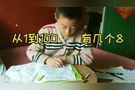 从一到一百到底有几个八呢？看看小学生如何为你解答#西瓜新人#