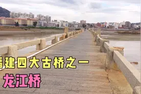 实拍福建福清市海口龙江古石桥，至今已有千年历史视频封面