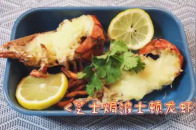 教你在家做龙虾，芝士焗波士顿龙虾来啦，简单Q弹好吃视频封面