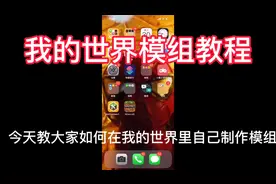 我的世界模组教程