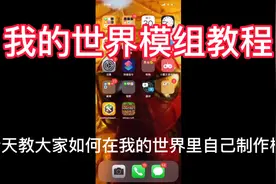 我的世界模组教程