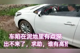 车陷在泥地里有点深小伙开不出来了，在线求助，谁有高招呀视频封面