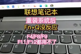 联想笔记本重装系统后Fn+Q/F4/F8/F9/F11/F12等功能键均无法使用