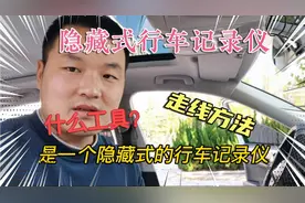 探岳安装行车记录仪使用什么工具，应该如何走线，满满的都是答案视频封面