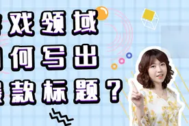 头条游戏领域如何写出10w+爆款标题？视频封面