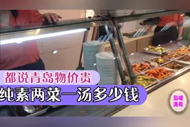 青岛物价到底有多贵？看看涛哥一顿简单晚餐花费多少钱？视频封面
