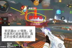新武器AK-47常胜，挑战伤害吊打超新星！视频封面