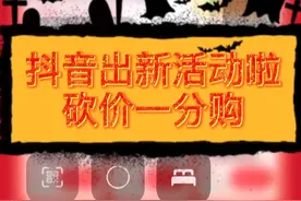 抖音官方补贴好物，砍价一分购，快来一起互助吧！