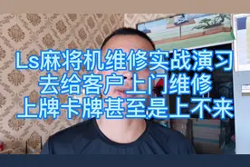 麻将上牌卡或者起不来，
老维修工教你快速处理，
简单易学，易懂视频封面