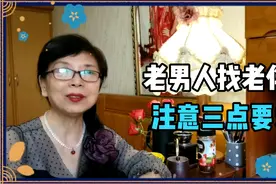 老男人找老伴，搭伙过日子，注意三点要求，你能做到吗？视频封面